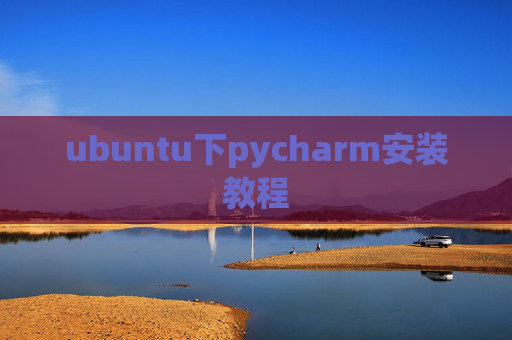 ubuntu下pycharm安装教程